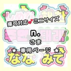 n.様専用ページ うちわ文字オーダー うちわ屋さん 団扇屋さん 文字パネル