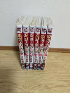 炎炎ノ消防隊 1〜6巻