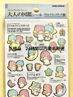 大人の図鑑シール　リトルツインスターズ❣️サンリオ　キキララ