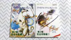 FC用攻略本 ファイナルファンタジーⅢ 2冊セット