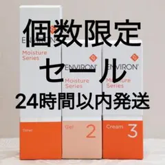 新品】エンビロン モイスチャー3点セット トーナー ジェル2 クリーム3