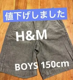 【H&M】コーデュロイ ハーフパンツ グレー　150cm