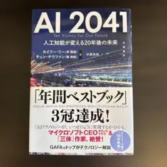 AI 2041: 人工知能が変える未来