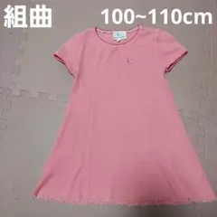 KUMIKYOKU 半袖ワンピース ピンク 100~110cm