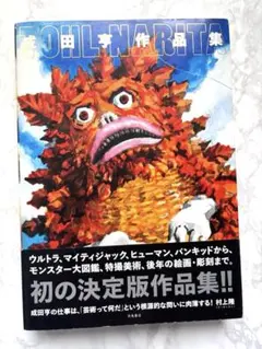 ☆本 地球防衛軍テラホークス 設定資料集 ジェリー・アンダーソン先生 