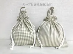 【ハンドメイド】73_ループ付き給食袋 チェック柄とストライプ 2SET
