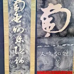 御本尊【南無妙法蓮華経】 木彫り 文字入り 日蓮正宗 創価学会 日達上