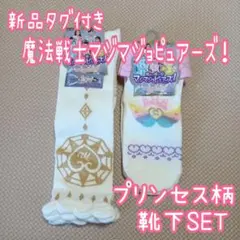 U4❁ ロマンティック 姫系 プリンセス マジマジョ 子供用靴下 新品セット 白