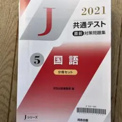 共通テスト　直前対策問題集　国語　分冊セット　2021