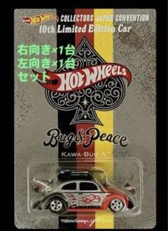 ホットウィール ジャパン コンベンションカー2026 左向き 右向き 2台
