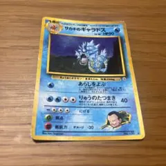 旧裏】サカキのギャラドス LV.40 HP90 ポケモンカード 1996年 - メルカリ