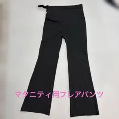 マタニティパンツ　フレアパンツ　ダークグレー　春服　夏服　妊婦　低身長