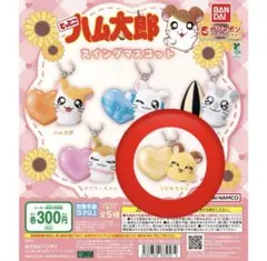 ハム太郎 ちび丸ちゃん スイングマスコット