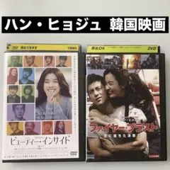 ハン・ヒョジュ 韓国映画DVD ビューティーインサイド　ファイヤーブラスト