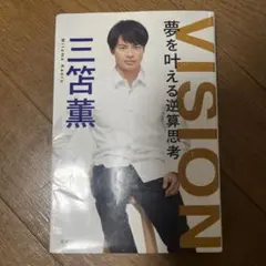 三笘 薫 VISION 夢を叶える逆算思考 サイン 本 by メルカリ【三笘薫 本】