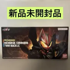 新品 仮面ライダーギーツ プレミアムDX メモリアルコマンド ツインバックル