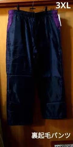 裏起毛パンツ　3XL　ネイビー、パープル