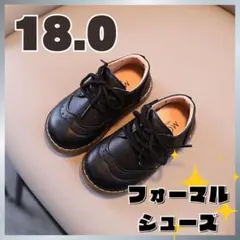 18cm キッズ　フォーマルシューズ 男の子　ブラック　紐履　発表会　七五三