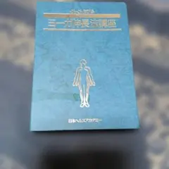 2026年最新】ヨーガ伸長法講座の人気アイテム - メルカリ