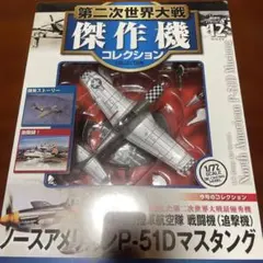 傑作機コレクション12ノースアメリカンP-51Dマスタングのサムネイル