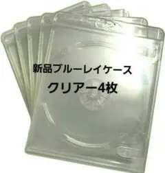新品　ブルーレイケース　KGシリーズ　　　クリアー4枚　透明