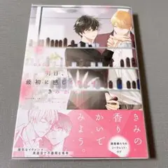 明日、最初に感じる香りはきみがいい 帯付き 透明カバー付き
