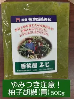 青 ゆず胡椒 500gのサムネイル