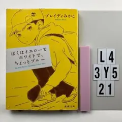 ぼくはイエローでホワイトで、ちょっとブルー L4-3Y521