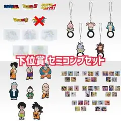 【在庫残2個】 ドラゴンボール一番くじ 下位賞セミコンプセット