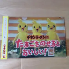 チキンラーメン　クリアファイル　②