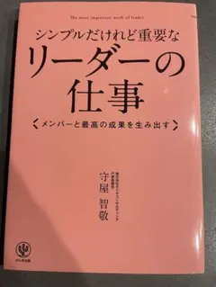 シンプルだけれど重要なリーダーの仕事 : メンバーと最高の成果を生み出す