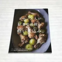 フランス人が好きな3種の軽い煮込み。