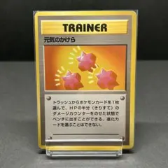 【旧裏初版／マークなし】元気のかけら ポケモンカード 1996年 初期 希少