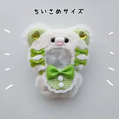 ぬい服 にじぱぺっと 10cm くま オフホワイト×黄緑 きぐるみ