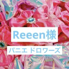 Reeen様 確認用