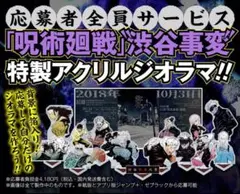 呪術廻戦　渋谷事変　アクリルジオラマ