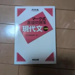 マーク式基礎問題集 現代文 八訂版 - メルカリ