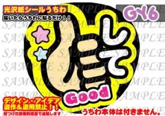 ファンサ うちわ 文字 印刷 光沢紙シール Goodして♡イラスト