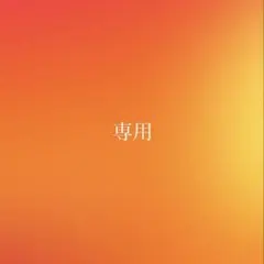 専用
