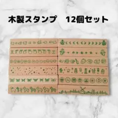 スタンプセット　12個　木製　はんこ　細長　ハンドメイドに　おしゃれ　パターン