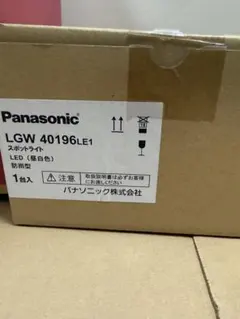 66 パナソニック スポットライト LGW40117 新品・未使用 - メルカリ