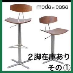 モーダ・エン・カーサ バーチェア　カウンターチェア　昇降式　回転式　その① モーダ・エン・カーサ バーチェア カウンターチェア 昇降式 回転式