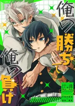 2026年最新】鬼滅の刃 同人誌 さねぎゆの人気アイテム - メルカリ