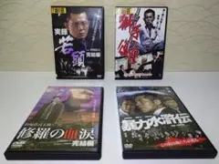 ⭐的場浩司 やくざ映画 DVD 4点セット／まとめ⭐