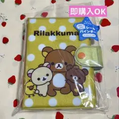 新品　サンエックス リラックマ ふにふにシールバインダー　シール帳　シール交換