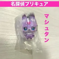 名探偵プリキュア　名探偵スイング1　マシュタン　1体　ガチャガチャ