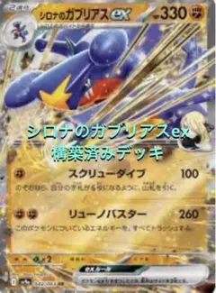 ポケモンカード　シロナのガブリアスex 構築済みデッキ