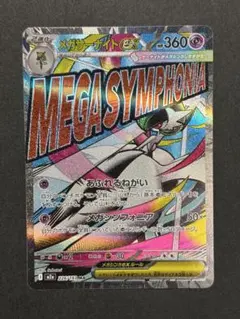 メガサーナイトex MA 226/193 M2a センタリング良好