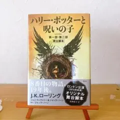 ハリー・ポッターと呪いの子 第一部・第二部 舞台脚本