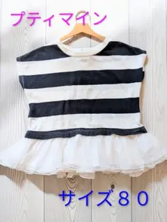 プティマイン 黒 ボーダーＴシャツ サイズ80 保育園用
